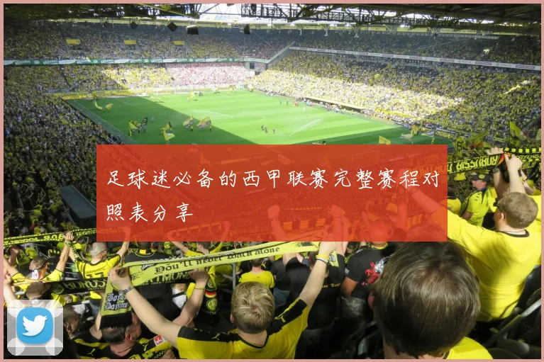 足球迷必备的西甲联赛完整赛程对照表分享