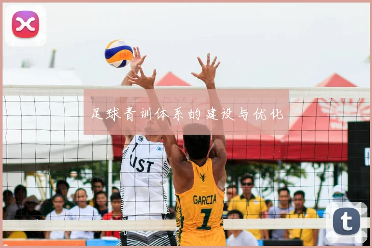 足球青训体系的建设与优化
