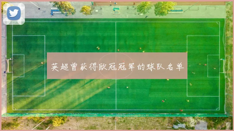 英超曾获得欧冠冠军的球队名单