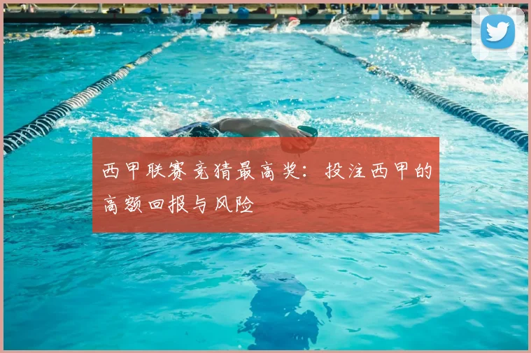 西甲联赛竞猜最高奖：投注西甲的高额回报与风险