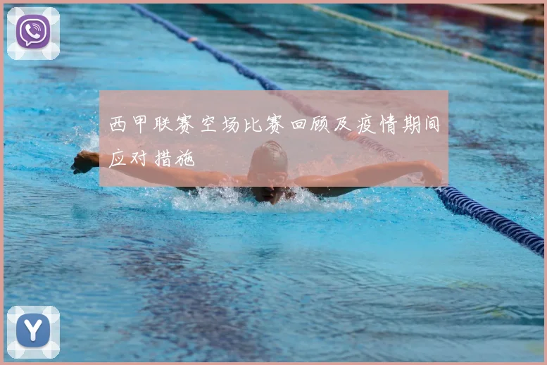 西甲联赛空场比赛回顾及疫情期间应对措施