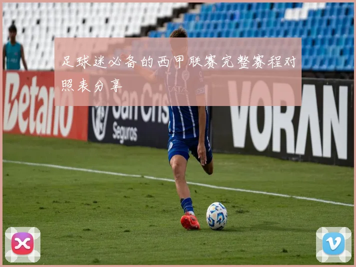 足球迷必备的西甲联赛完整赛程对照表分享