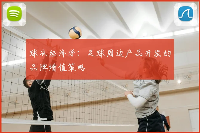 球衣经济学：足球周边产品开发的品牌增值策略